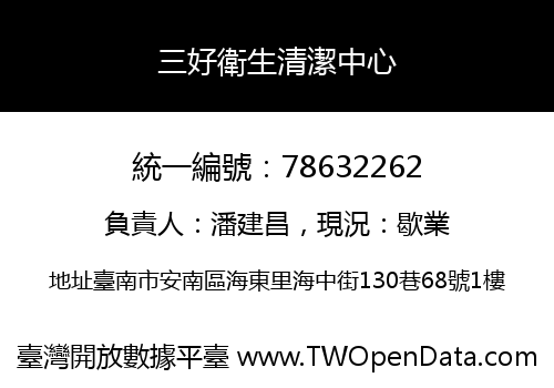 三好衛生清潔中心