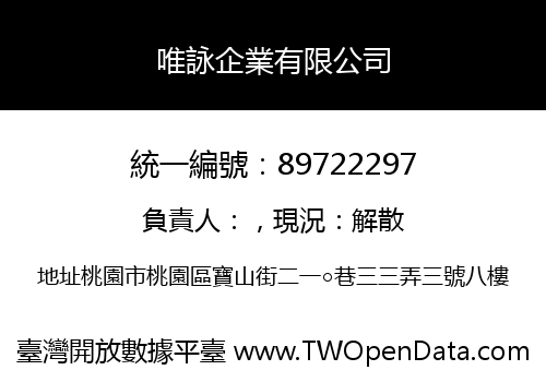 唯詠企業有限公司