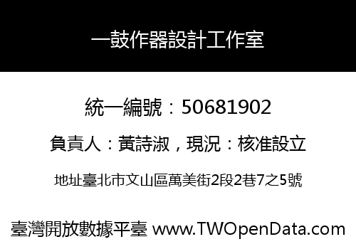 一鼓作器設計工作室