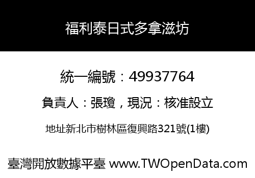 福利泰日式多拿滋坊