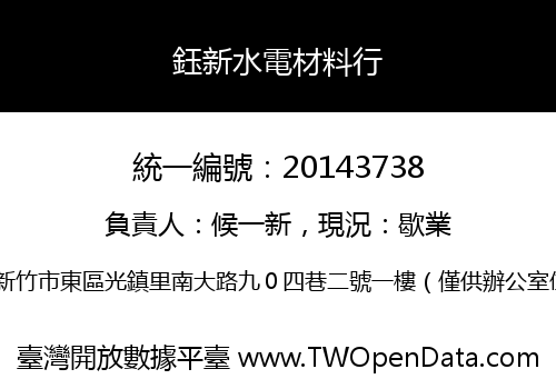 鈺新水電材料行