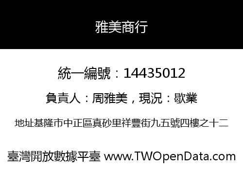 雅美商行
