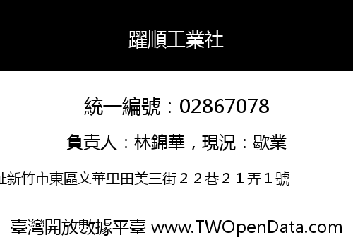 躍順工業社