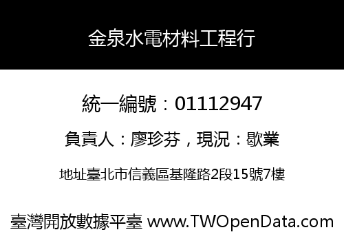 金泉水電材料工程行