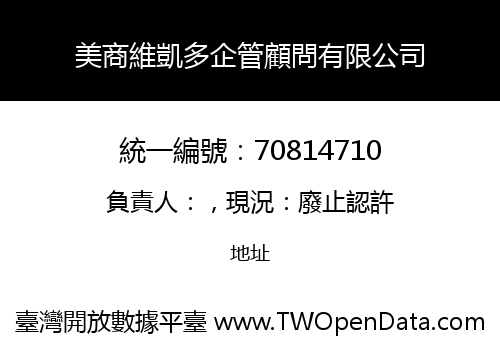 美商維凱多企管顧問有限公司