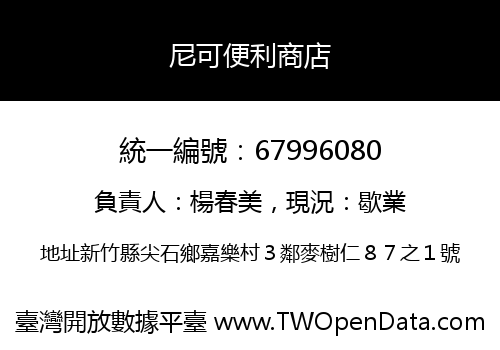 尼可便利商店