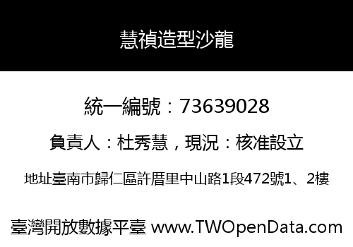 慧禎造型沙龍