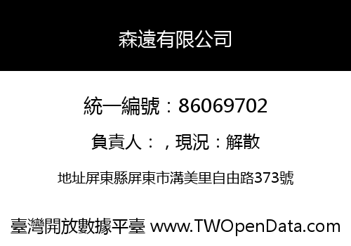 森遠有限公司