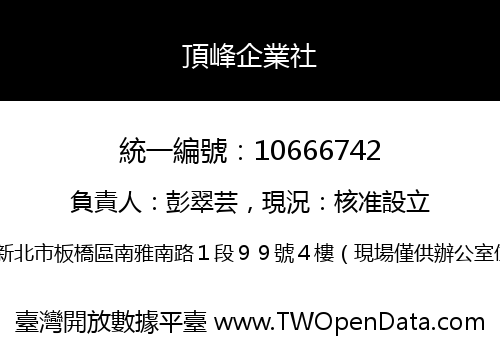 頂峰企業社