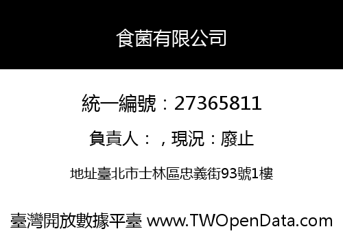 食菌有限公司