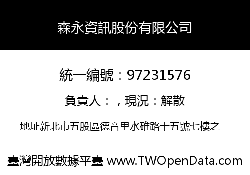 森永資訊股份有限公司