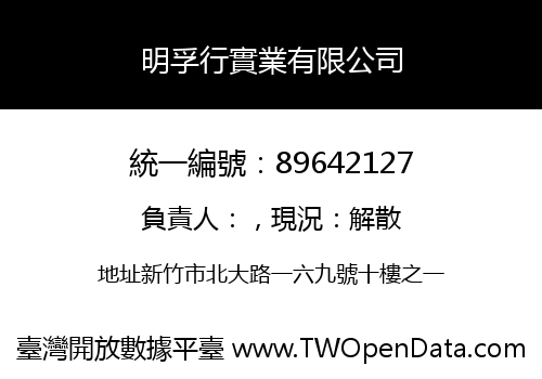 明孚行實業有限公司