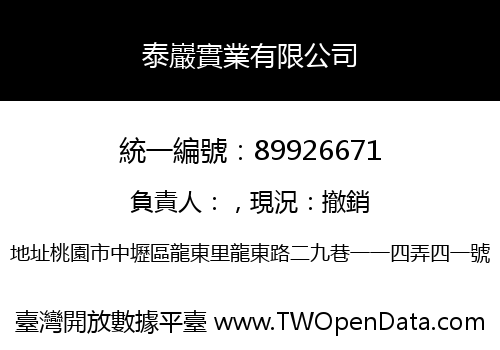 泰巖實業有限公司