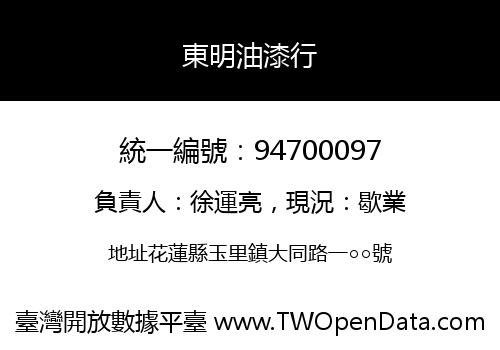 東明油漆行