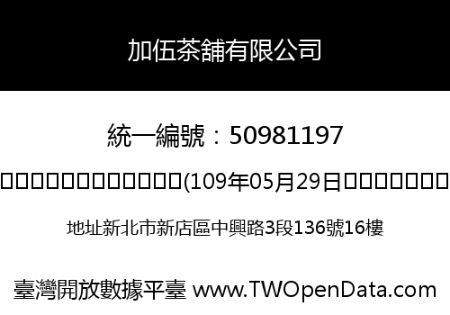 加伍茶舖有限公司