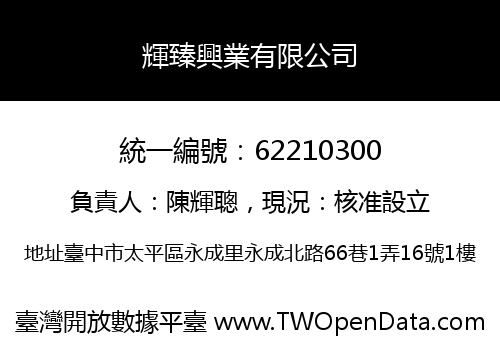 輝臻興業有限公司