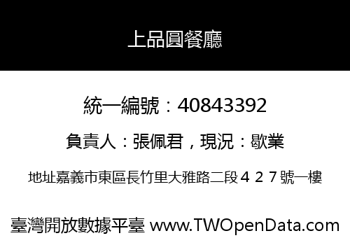 上品圓餐廳