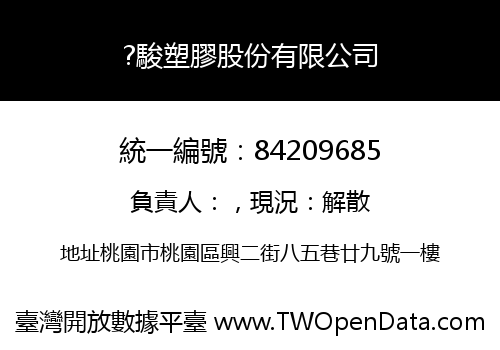 ?駿塑膠股份有限公司