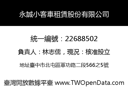 永誠小客車租賃股份有限公司