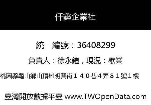 仟鑫企業社