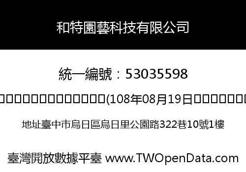 和特園藝科技有限公司