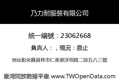 乃力耐服裝有限公司