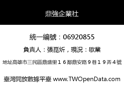 鼎強企業社