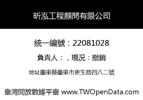 昕泓工程顧問有限公司