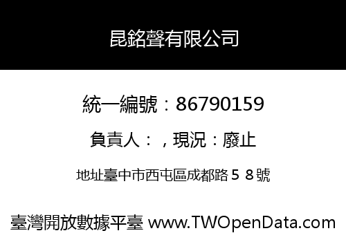 昆銘聲有限公司
