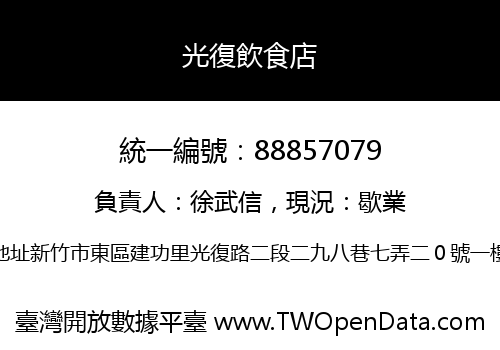 光復飲食店