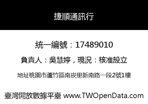 捷順通訊行