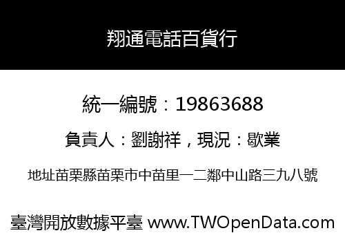 翔通電話百貨行