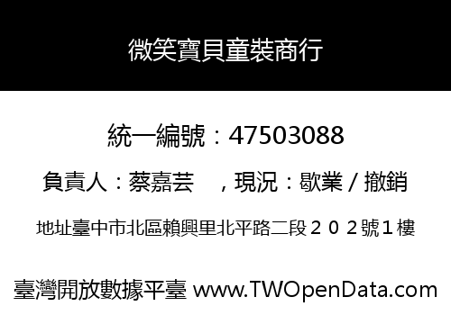 微笑寶貝童裝商行