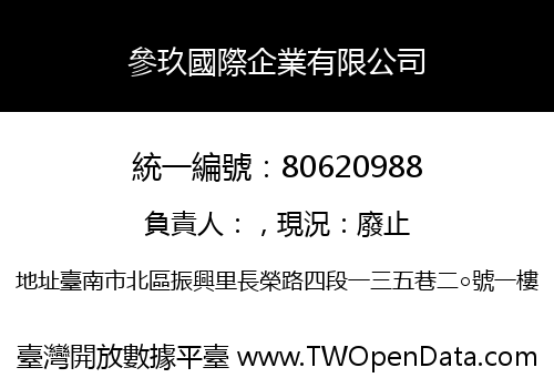 參玖國際企業有限公司