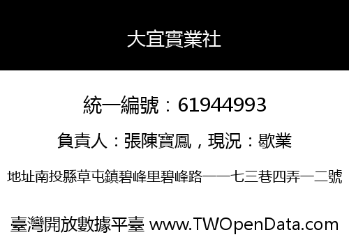 大宜實業社