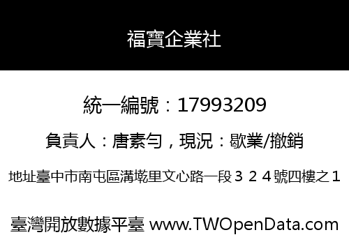 福寶企業社