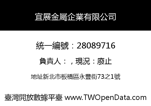 宜展金屬企業有限公司