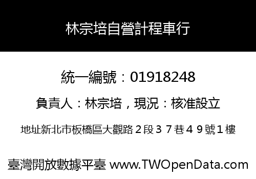 林宗培自營計程車行