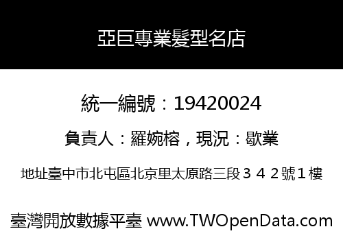 亞巨專業髮型名店