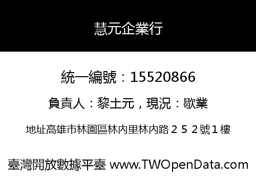 慧元企業行