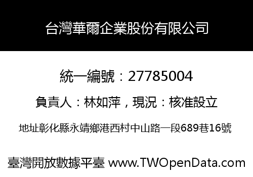 台灣華爾企業股份有限公司