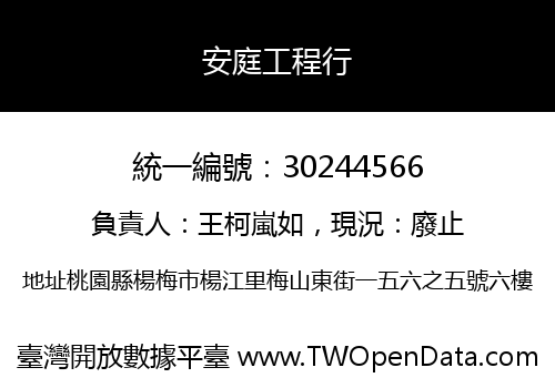安庭工程行
