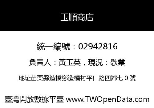 玉順商店