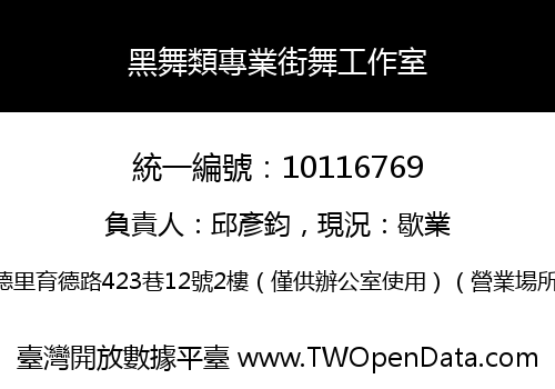 黑舞類專業街舞工作室