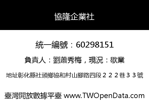 協隆企業社