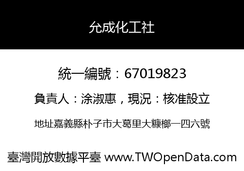 允成化工社