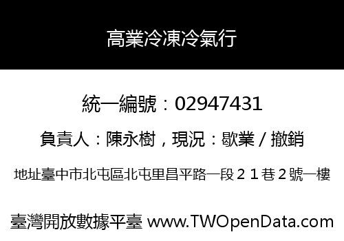 高業冷凍冷氣行