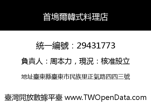 首塢爾韓式料理店