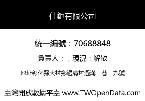 仕鉅有限公司
