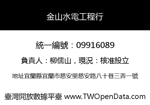 金山水電工程行